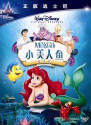 小美人鱼/小鱼仙[港] / 小美人鱼3D版 / The Little Mermaid 3D