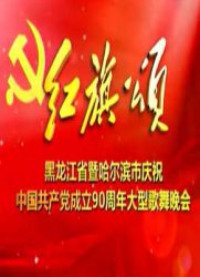 黑龙江庆祝中国成立90周年大型歌会