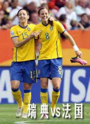 [女足世界杯季军赛]瑞典vs法国[20110716]
