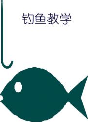 [教育培训]钓鱼教学