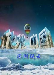 [旅游]地理中国：深湖疑云
