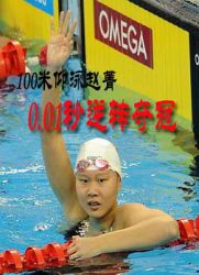 100米仰泳赵菁0.01秒逆转夺冠