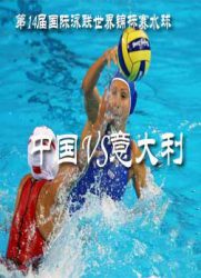 第14届国际泳联世界锦标赛水球：中国VS意大利