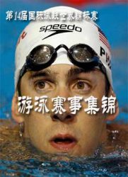 第14届国际泳联世界锦标赛：游泳赛事集锦[20110728]