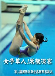 第14届国际泳联世界锦标赛跳水：女子单人1米板决赛[20110719]