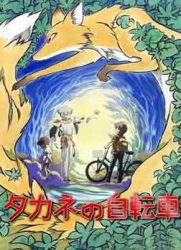 高岭的自行车OVA/高岭的单车OVA
