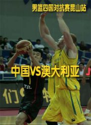 男篮四国对抗赛昆山站：中国VS澳大利亚[20110712]