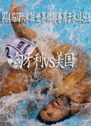 第14届国际泳联世界锦标赛男子水球8强：匈牙利VS美国