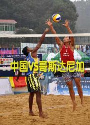 [2011深圳大运会]沙滩排球：中国VS哥斯达黎加[20110813]