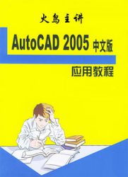 [教育培训]AutoCAD2005课堂视频教程