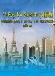 [教育培训]VRay for SketchUp视频教程