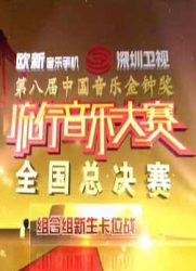 第8届中国音乐金钟奖流行音乐大赛全国总决赛