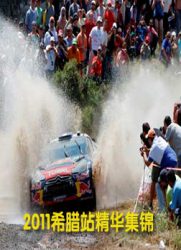 [WRC]2011希腊站精华集锦