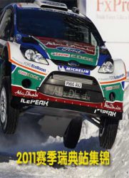[WRC]2011赛季瑞典站集锦