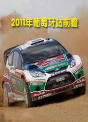 [WRC]2011年葡萄牙站前瞻