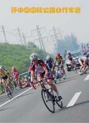 环中国国际公路自行车赛