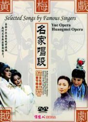 [戏曲]文化部十年春节晚会越剧黄梅戏名家唱段