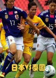 [奥运女足预选赛]日本VS泰国[20110905]