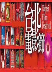 2010台北电影节颁奖典礼