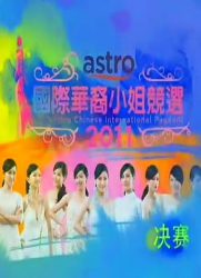 ASTRO国际华裔小姐竞选2011决赛[粤语]