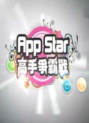 App star高手争霸赛