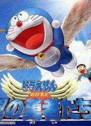 哆啦A梦：大雄与翼之勇者/Doraemon: Nobita to ubasa no yûsha tachi / Doraemon: Nobita and the Winged Braves