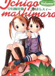 草莓棉花糖OVA第1卷