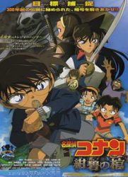 名侦探柯南：水平线上的阴谋/名侦探柯南剧场版09：水平线上的阴谋 / 名侦探柯南2005年剧场版：水平线上的阴谋 / Meitantei Conan: Suiheisenjyou no sutorateeji / Detective Conan: Strategy Above the Depths