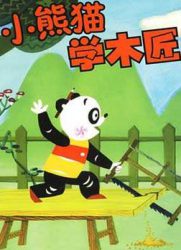 中国经典动画之小熊猫学木匠