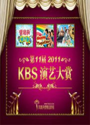 2011KBS演艺大赏
