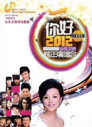 2012山东卫视跨年晚会