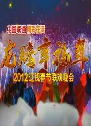 2012辽宁卫视春晚：龙腾幸福年