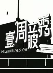 壹周立波秀：2012春节版