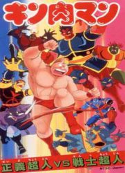 爆笑筋肉人第七弹：正义超人vs战士超人/金肉人正义超人vs战士超人