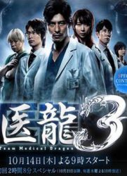 点击播放《医龙3/Iryû: Team Medical Dragon 3》