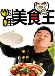 料理美食王[2012]