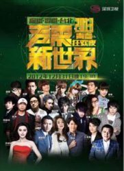 深圳卫视声震新世界2013青春狂欢夜