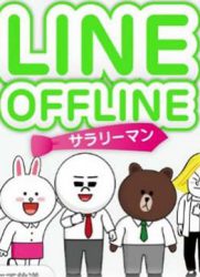 LINE OFFLINE～上班族