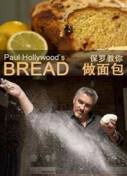保罗.霍利伍德教你做面包第一季/保罗教你做面包第一季