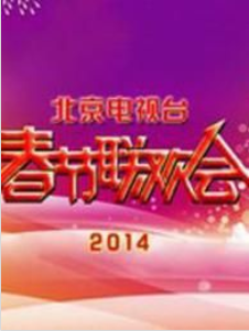 2014北京卫视春晚