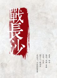 战长沙/Battle of Changsha