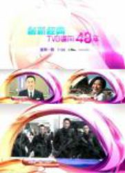创新经典TVB迈向48周年