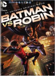 点击播放《蝙蝠侠大战罗宾/蝙蝠侠与罗宾 / 蝙蝠侠VS罗宾》