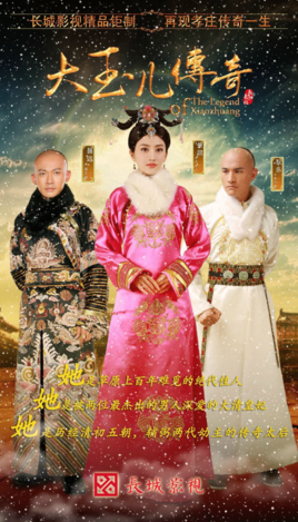 大玉儿传奇/The Legend of Xiaozhuang