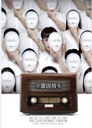 点击播放《张震讲故事之鬼迷心窍/张振讲故事之鬼迷心窍 / 张震讲故事大电影 / Chang Chen Ghost Stories / Be Possessed By Ghos》