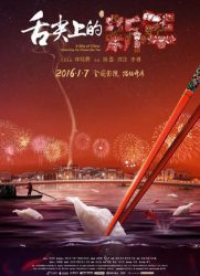舌尖上的新年/舌尖上的中国大电影 / A Bite of China: Celebrating the Chinese New Year