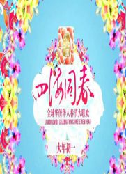 湖南卫视华人春晚第2季 “文化中国·四海同春”