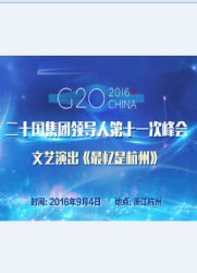 G20杭州峰会文艺晚会