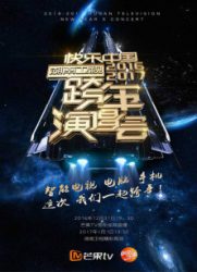 湖南卫视快乐中国2017跨年演唱会