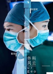 外科风云/外科医生 / Surgeons / Surgeon Story